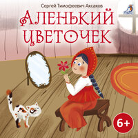 Аленький цветочек, Глава 2 - Полина Карева