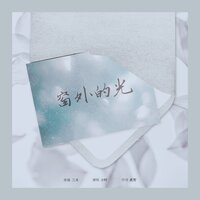 窗外的光 - 小时姑娘