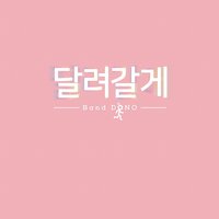 달려갈게 - Dono