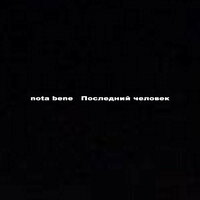 Всегда молодые - Nota Bene