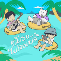 Nhee Ter... Pai Jer Talay - Riff & RubyTan & Snoopo