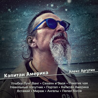 Пакетик чая - Алекс Аргутин