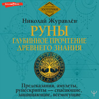 Николай Журавлев. «Руны: глубинное прочтение Древнего Знания. Предсказания, амулеты, рунескрипты — спасающие, защищающие, всемогущие». Часть 88 - Юрий Гуржий