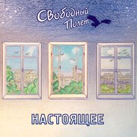 Не ждал - Свободный полёт