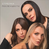 После шести - Стрелки