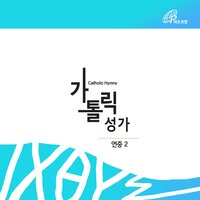 Like Clay in the Hands of a Potter (Catholic Hymn #49) - Fr.Baek Namyong & Catholic Choir & Park Raesook