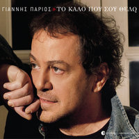 Thelo Na Zisis - Yiannis Parios