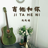 木色黄昏 - 赵民谣