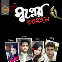 Chokh Diye Chuyecho - Neela & Ekatto & Neela, Ekatto