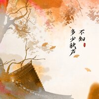 不知多少秋声 - 尹昔眠 & 小田音乐社