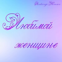 Аромат романтика - Александр Кэтлин