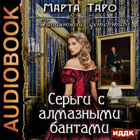 Таро Марта. «Галантный детектив. Серьги с алмазными бантами». Часть 17 - Вероника Обоянка
