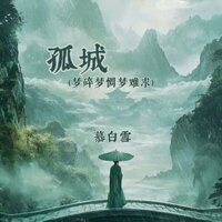 孤城 (梦碎梦惆梦难求) - 慕白雪