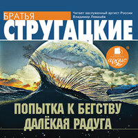 Аркадий Стругацкий, Борис Стругацкий. «Попытка к бегству. Далекая Радуга». Часть 59 - Владимир Левашёв