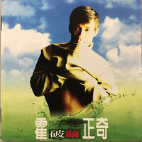 我一直都在 - 霍正奇