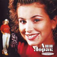 Осень с тобою - Ани Лорак