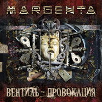 Хакеры. Провокация - Margenta