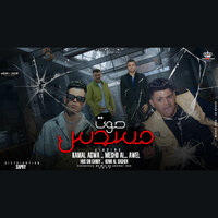 مسدس صوت - Kamal Agwa & Hussien Ghandy & Mesho Elawel & Kimo El Soghaiar