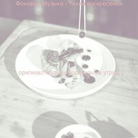 Моменты (Воскресное утро) - оригинал Музыка воскресным утром