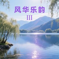 相逢是首歌 - 传统艺术团