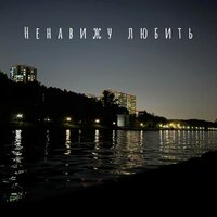 Я ненавижу любить - NYYROO & vanoheid