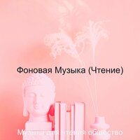 Звуки (Университет) - Музыка для чтения общество