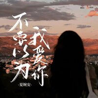 不要以为我爱你 - 夏婉安 & 九零