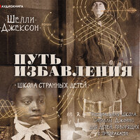 Джексон Шелли. «Путь избавления. Школа странных детей». Часть 5 - Ирина Вознесенская