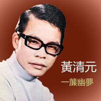 妳欺騙我 - 黃清元