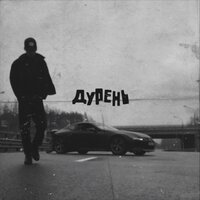 Дурень - MATRANG