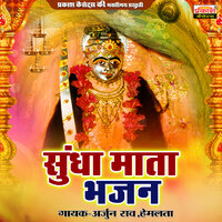 Mane Darshan Sundha Maa Aayo - Arjun Rao & Hemlata