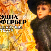 Эдна Фербер. «Плавучий театр». Часть 51 - Александр Бордуков