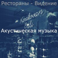 Музыка (Ночное время) - Акустическая музыка