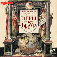Александр Генис. «Игры в бисер». Часть 10 - Максим Сергеев