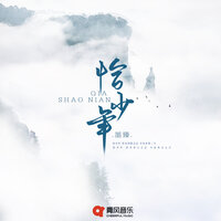 恰少年 - 墨臻