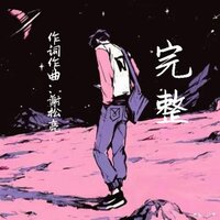 完整 - 谢松亮