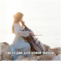 Мелодии спокойствия - Мелодии проявления & Исцеляющие мелодии