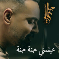 عيشني جنة جنة - Ali Jassim