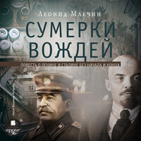 Леонид Млечин. «Сумерки вождей». Часть 25 - Владимир Паляница