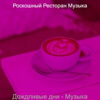 Звуки (Офисы) - Роскошный Ресторан Музыка