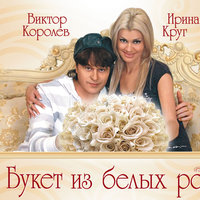 Букет из белых роз [Букет белых роз] - Ирина Круг