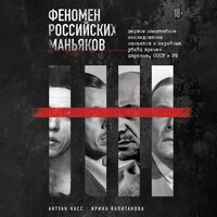 Антуан Касс, Ирина Капитанова. «Феномен российских маньяков. Первое масштабное исследование маньяков и серийных убийц времен царизма, СССР и РФ». Часть 12 - Юрий Катарманов