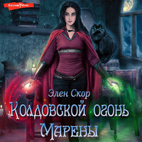 Элен Скор. «Колдовской огонь Марены». Часть 41 - Ольга Седова
