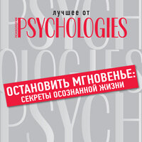 Остановить мгновенье. Секреты осознанной жизни. Часть 11 - Мария Абалкина & Алёна Никонова & Марина Никитина & Александр Дунин & Айрэ Марина
