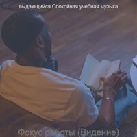 Созерцая (Учебное время) - выдающийся Спокойная учебная музыка