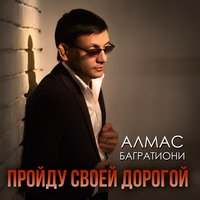 Буду рядом - Алмас Багратиони