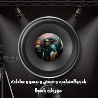مهرجان ياسطا - Badjo Alandaleb & فيفتي & Sadat El 3almy & Biso