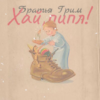 Новогодние бабочки - Братья Грим