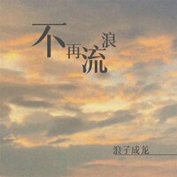 不再流浪 - 浪子成龙