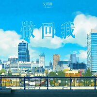 做回我 - 艾可薇